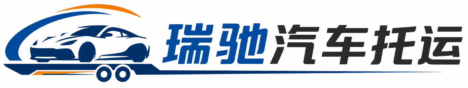 三亚瑞驰｜汽车托运_轿车托运_私家车异地运车_新能源车辆托运